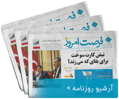 آرشیو روزنامه فرصت امروز